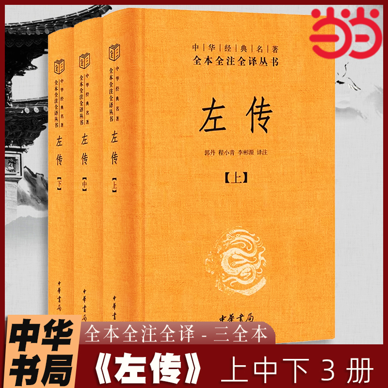 当当网 左传全3册原著正版 中华书局全本全注全译三全本 中国古代史国学经典四书五经原版文言文左转青少年成人学生历史类书籍