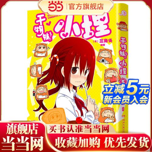 当当网 干物妹！小埋5（萌物鼻祖，小埋来袭！同名动漫B站累计观看量破4.2亿，日漫治愈系、可爱风、高口碑漫画佳作！）