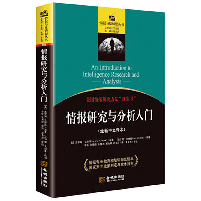 情报研究与分析入门