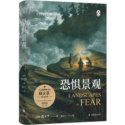 恐惧景观（人文地理学之父段义孚开山之作；一部关于焦虑的百科全书式专著，涵盖史学、心理学和人类学）