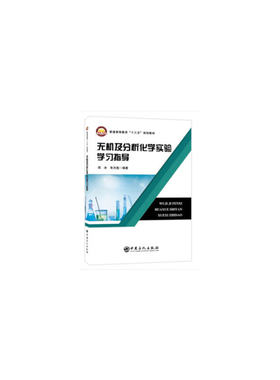 普通高等教育“十三五”规划教材--无机及分析化学实验学习指导.郑冰，朱志彪 著9787511454225