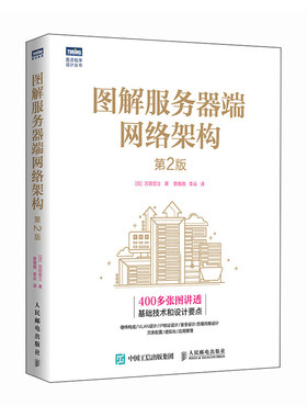 图解服务器端网络架构（第2版）