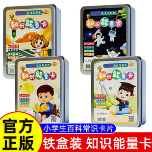 【知识能量卡 全套4盒】知识能量卡片小学生生活百科常识认知卡趣味选答卡6-12岁男女孩儿童知识卡亲子互动玩具