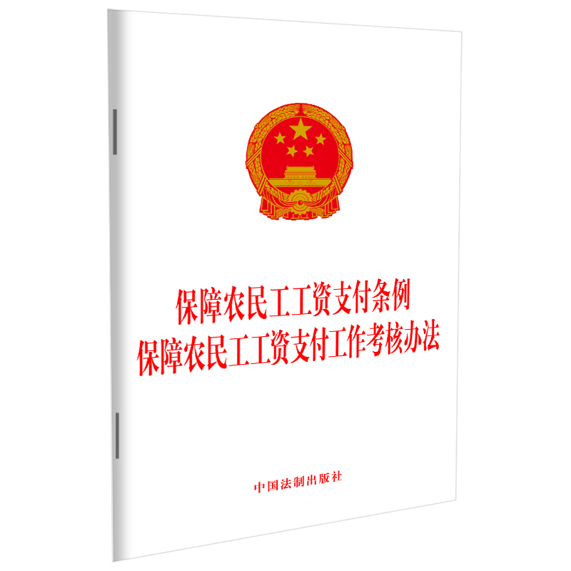 当当网 2023保障农民工工资支付条例 保障农民工工资支付工作考核办法 中国法制出版社 中国法治出版社 正版书籍