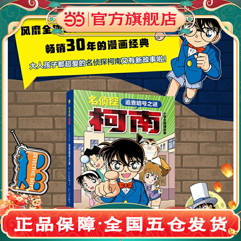 名侦探柯南·小学生推理故事 追查暗号之谜：柯南之父--青山刚昌作品 日本畅销侦探推理卡通漫画书 专为小学生打造的逻辑思考
