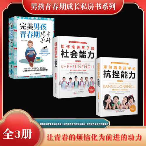 当当网 男孩青春期成长私房书系列（全3册）完美男孩青春期成长手册+ 如何培养孩子的社会 潘鸿生 万卷出版公司 正版书籍