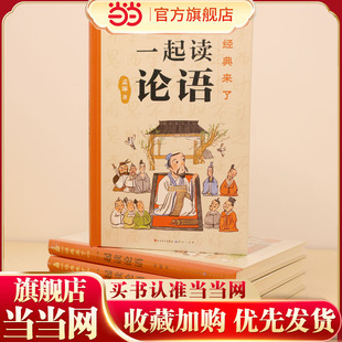 精装 来了：一起读论语 文津奖得主 北师大孟琢教授精细打磨 这么有趣 经典 论语 典藏版 当当网正版 专为孩子创作 童书