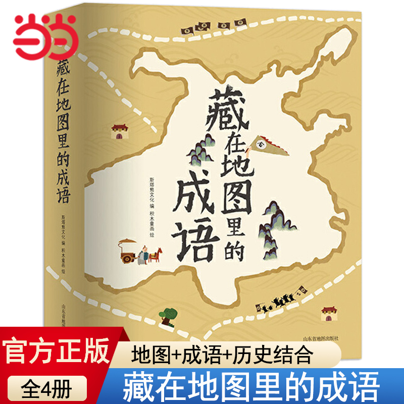 当当网正版童书 藏在地图里的成语全四册