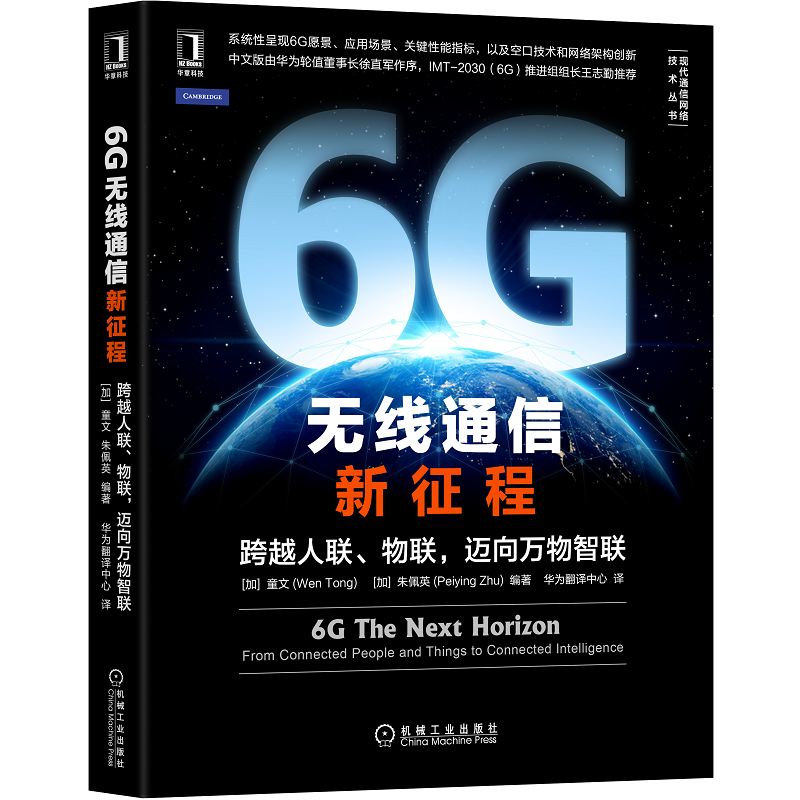 当当网 6G无线通信新征程：跨越人联 物联 迈向万物智联 计算机网络 网络通信（新） 机械工业出版社 正版书籍使用感如何?