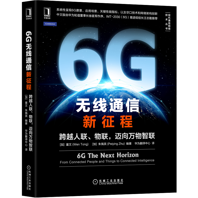 当当网 6G无线通信新征程：跨越人联物联迈向万物智联计算机网络网络通信（新）机械工业出版社正版书籍