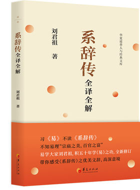 当当网 系辞传全译全解 刘君祖 华夏出版社 正版书籍