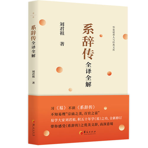 当当网 系辞传全译全解 刘君祖 华夏出版社 正版书籍