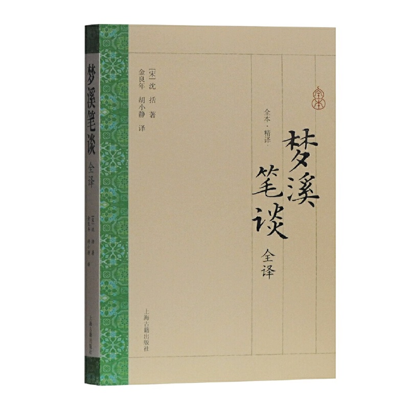 当当网 梦溪笔谈全译(国学普及书系) 沈括 金良年 上海古籍出版社 正版书籍