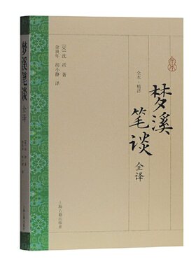当当网 梦溪笔谈全译(国学普及书系) 沈括 金良年 上海古籍出版社 正版书籍