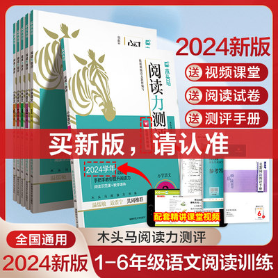 2024年新版木头马小学语文阅读力测评下册上册一二三四五六年级阅读高效训练88篇阅读小卷阅读与写作辅导班英语能力课外寒假读写辅