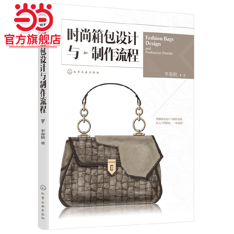 当当网 时尚箱包设计与制作流程 李春晓 化学工业出版社 正版书籍