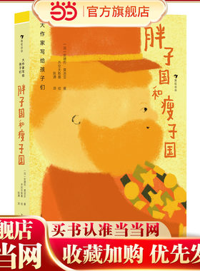大作家写给孩子们：胖子国和瘦子国
