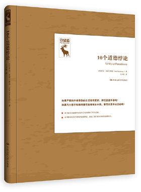 当当网 10个道德悖论（悖论研究译丛；守望者） 索尔·史密兰斯基 中国人民大学出版社 正版书籍