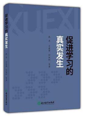 当当网 促进学习的真实发生 张丰,方凌雁,何丽红,来尧林,蔡洪伟,朱德江 浙江教育出版社 正版书籍