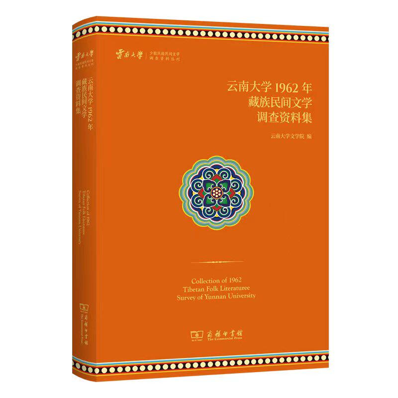 当当网 云南大学1962年藏族民间文学调查资料集 商务印书馆 正版书籍使用感如何?