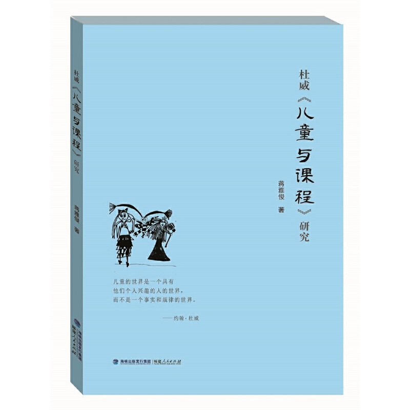 当当网 杜威《儿童与课程》研究 蒋雅俊 福建人民出版社 正版书籍