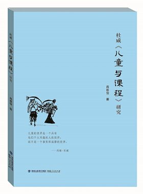 当当网 杜威《儿童与课程》研究 蒋雅俊 福建人民出版社 正版书籍