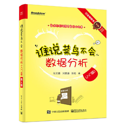 当当网 谁说菜鸟不会数据分析（入门篇）（第4版） 张文霖 等 电子工业出版社 正版书籍