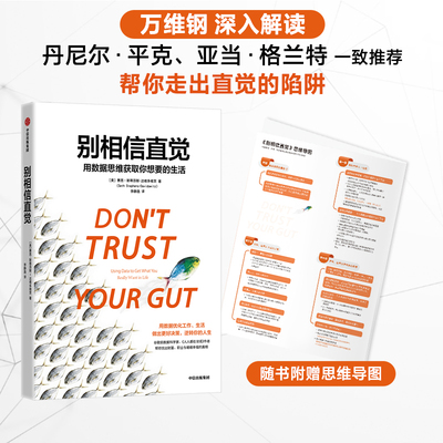 当当网 别相信直觉 谷歌前数据科学家、《人人都在说谎》作者，帮你找出 赛思·斯蒂芬斯·达维多维茨 中信出版社 正版书籍