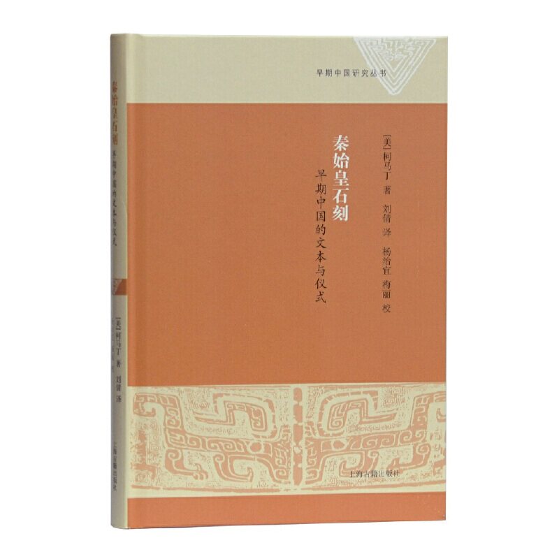 当当网 秦始皇石刻：早期中国的文本与仪式 [美]柯马丁著 刘倩译 杨治宜、梅丽校 上海古籍出版社 正版书籍高性价比高么？