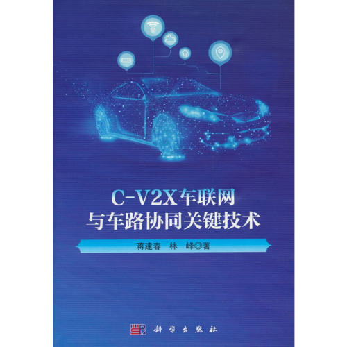 CV2X车联网与车路协同关键技术