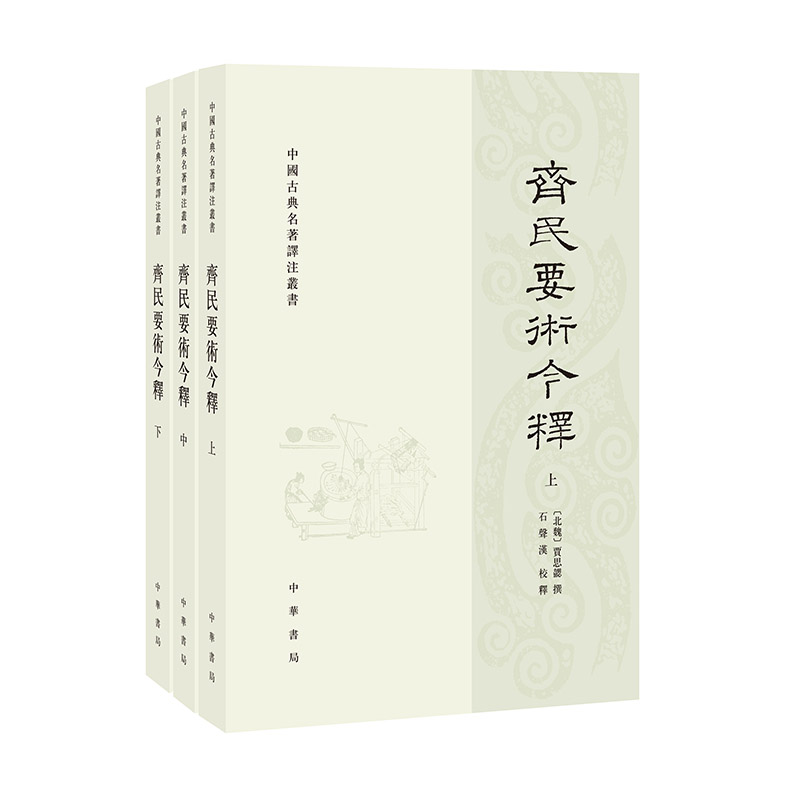 【当当网】齐民要术今释中国古典名著译注丛书全3册北魏贾思勰撰石声汉校释古代中国农业社会的生活百科正版书籍