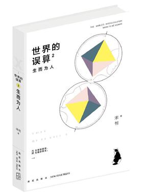 当当网 世界的误算2：生而为人 宋钊 新星出版社 正版书籍