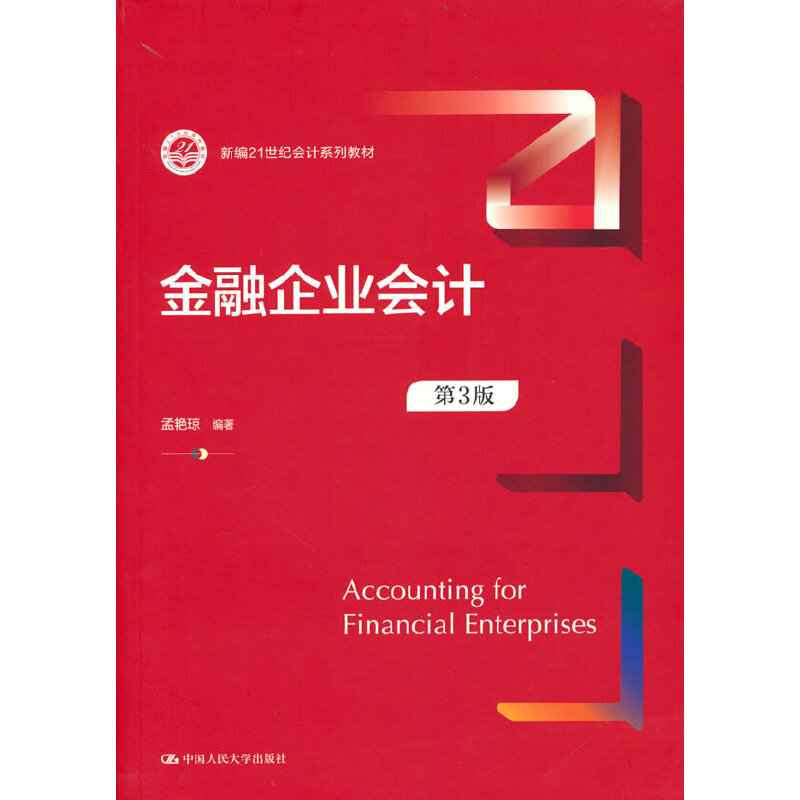 金融企业会计（第3版）（新编21世纪会计系列教材）.孟艳琼9787300303840中国人民大学出版社