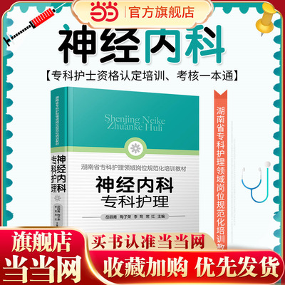 神经内科专科护理岳丽青，陶子荣，李育，常红  主编9787122396167