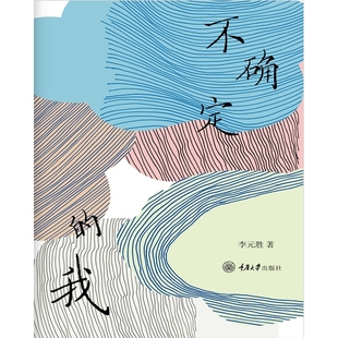 当当网 不确定的我 李元胜著 不确定的 我想和你虚度时光 有音乐美感的诗集 重庆大学出版社 现代文学随笔诗歌小说正版畅销书籍