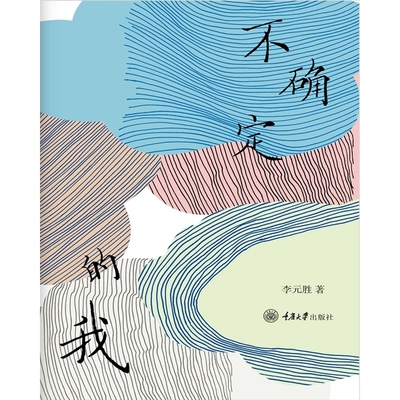 当当网 不确定的我 李元胜著 不确定的 我想和你虚度时光 有音乐美感的诗集 重庆大学出版社 现代文学随笔诗歌小说正版畅销书籍