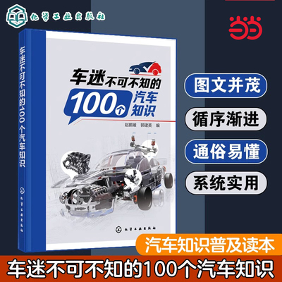 车迷不可不知的100个汽车知识 汽车发动机变速器传动行驶系统转向系统知识中小学生青少年汽车爱好者知识普及读物