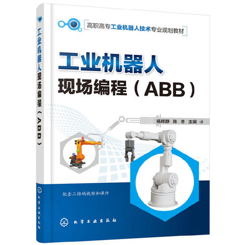 当当网 工业机器人现场编程（ABB）(杨辉静) 杨辉静 化学工业出版社 正版书籍