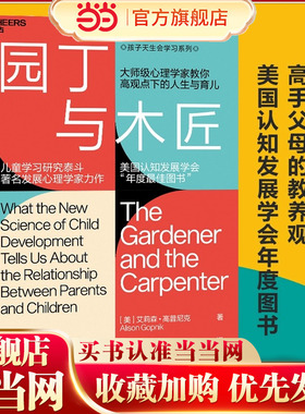【当当网】樊登推荐 园丁与木匠 正版包邮 天生学习家 正面管教 高手父母的教养观 打破育儿困境儿童家庭教养育 书