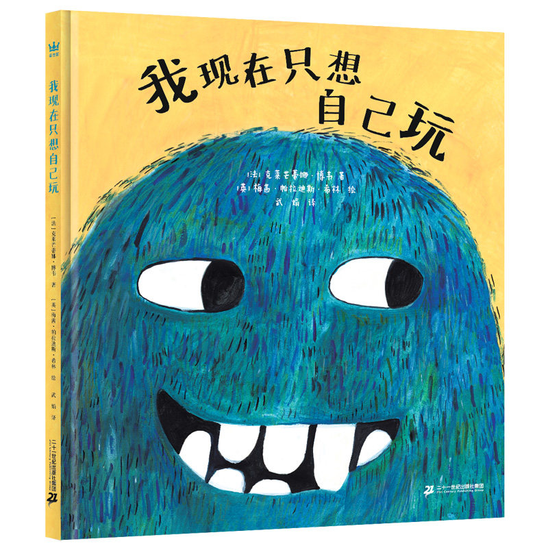 我现在只想自己玩（奇想国童书）属于什么档次？