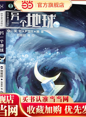 科学家带你读科幻 另一个地球