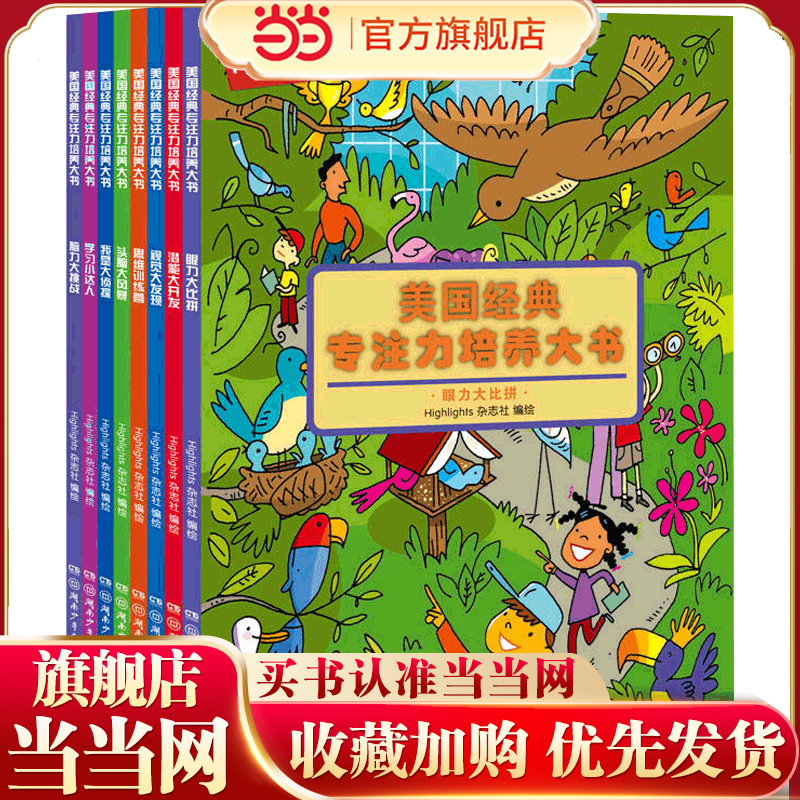 当当网正版童书 美国经典专注力培养大书 （全8册）趣味互动游戏书 观察力思维力脑力锻炼 提高学习能力