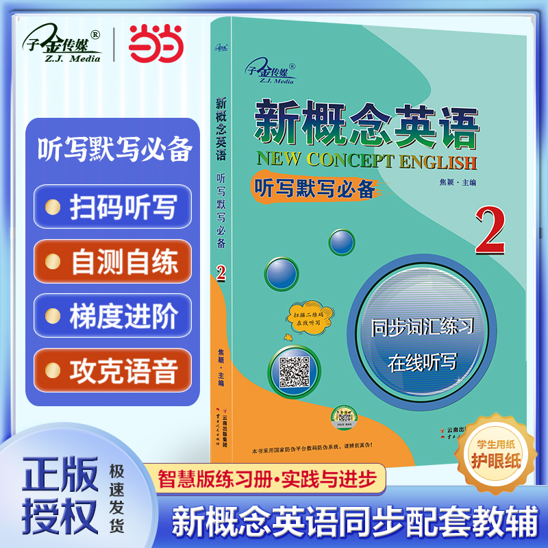 新概念英语2 听写默写2 (实践与进步) 同步词汇练习 在线听写  中小学英语 自学英语  子金传媒