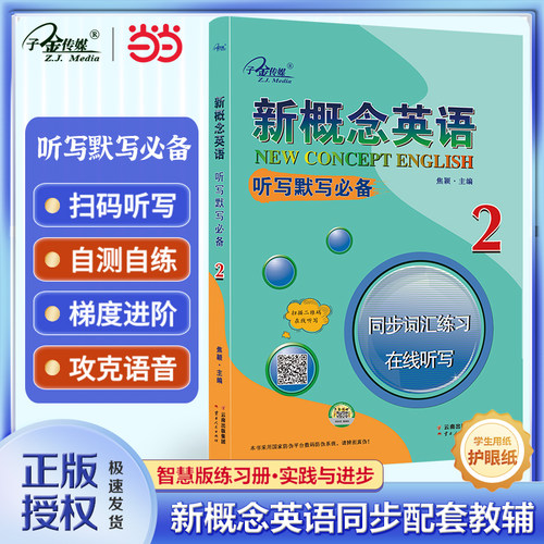 新概念英语2 听写默写2 (实践与进步) 同步词汇练习 在线听写  中小学英语 自学英语  子金传媒