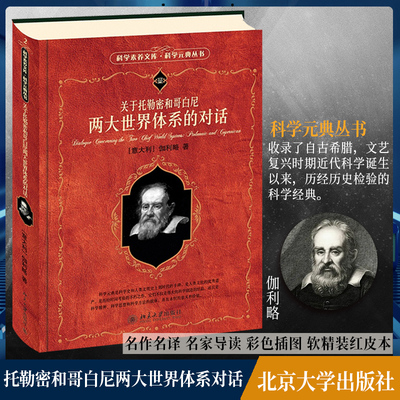 【当当网】关于托勒密和哥白尼两大世界体系的对话 科学元典 伽利略为传播哥白尼学说而写的普及性著作 北京大学出版社 正版书籍