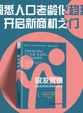 当当网 银发营销 老龄友好型社会的商业机遇 (英)迪克·斯特劳德,(英)金·沃克 中国科学技术出版社为老年人提供更好的产品和服务