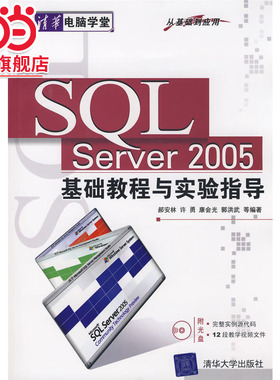 SQL Server 2005基础教程与实验指导（从基础到应用）（配光盘）（清华电脑学堂）