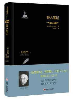 当当网 金色俄罗斯丛书（20）：怪人笔记 安德烈·别雷 四川人民出版社 正版书籍
