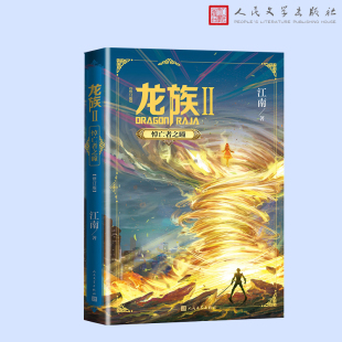 龙族第3部幻想玄幻长篇魔幻小说 江南著 修订版 当当网 路明非卡塞尔学院青春文学玄幻武侠小说正版 龙族2.悼亡者之瞳 书籍