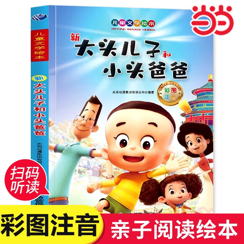 当当网 大头儿子和小头爸爸注音版绘本 一二年级阅读课外书籍儿童童话故事书小学生带拼音漫画书读物正版适合2年级下册书目